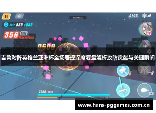 吉鲁对阵英格兰亚洲杯全场表现深度复盘解析攻防贡献与关键瞬间