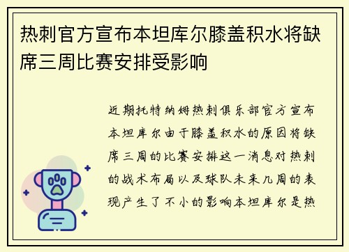 热刺官方宣布本坦库尔膝盖积水将缺席三周比赛安排受影响
