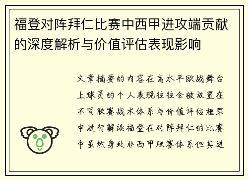 福登对阵拜仁比赛中西甲进攻端贡献的深度解析与价值评估表现影响