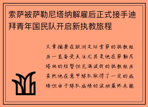 索萨被萨勒尼塔纳解雇后正式接手迪拜青年国民队开启新执教旅程