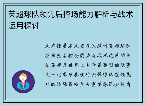 英超球队领先后控场能力解析与战术运用探讨