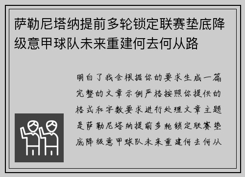 萨勒尼塔纳提前多轮锁定联赛垫底降级意甲球队未来重建何去何从路