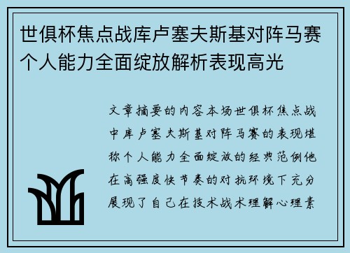 世俱杯焦点战库卢塞夫斯基对阵马赛个人能力全面绽放解析表现高光