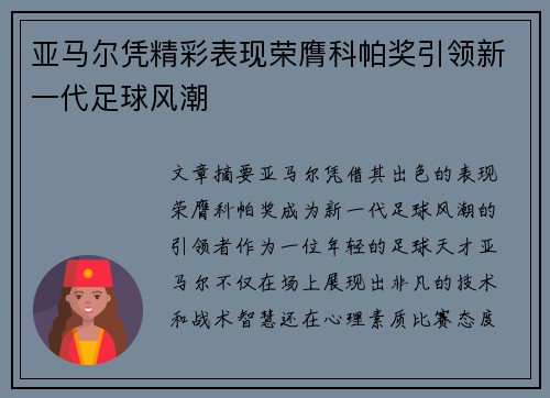 亚马尔凭精彩表现荣膺科帕奖引领新一代足球风潮