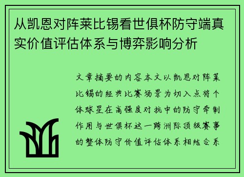 从凯恩对阵莱比锡看世俱杯防守端真实价值评估体系与博弈影响分析