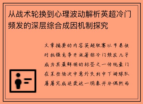 从战术轮换到心理波动解析英超冷门频发的深层综合成因机制探究