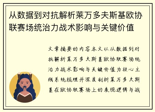 从数据到对抗解析莱万多夫斯基欧协联赛场统治力战术影响与关键价值