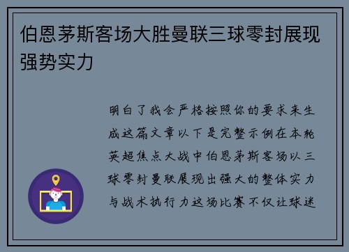 伯恩茅斯客场大胜曼联三球零封展现强势实力