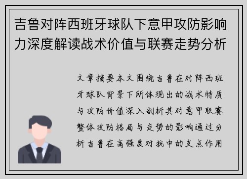 吉鲁对阵西班牙球队下意甲攻防影响力深度解读战术价值与联赛走势分析