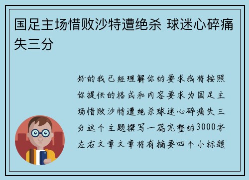 国足主场惜败沙特遭绝杀 球迷心碎痛失三分