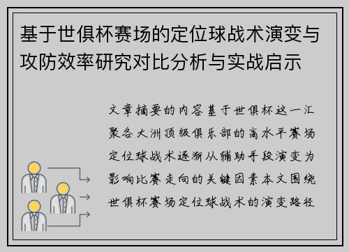 基于世俱杯赛场的定位球战术演变与攻防效率研究对比分析与实战启示