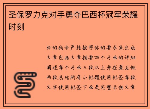 圣保罗力克对手勇夺巴西杯冠军荣耀时刻