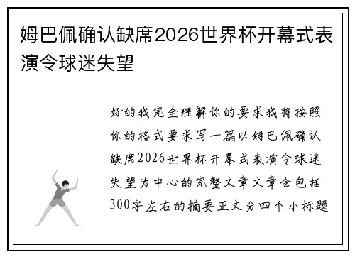 姆巴佩确认缺席2026世界杯开幕式表演令球迷失望