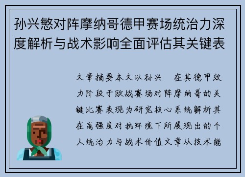 孙兴慜对阵摩纳哥德甲赛场统治力深度解析与战术影响全面评估其关键表现