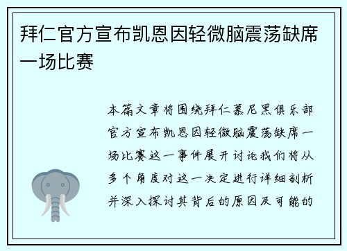 拜仁官方宣布凯恩因轻微脑震荡缺席一场比赛