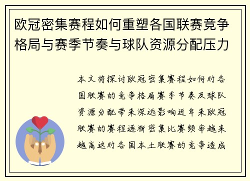 欧冠密集赛程如何重塑各国联赛竞争格局与赛季节奏与球队资源分配压力