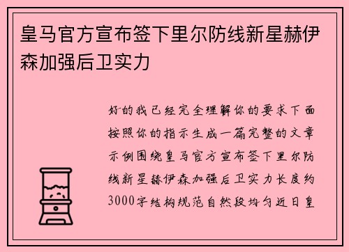 皇马官方宣布签下里尔防线新星赫伊森加强后卫实力