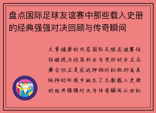 盘点国际足球友谊赛中那些载入史册的经典强强对决回顾与传奇瞬间