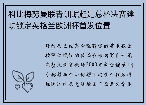 科比梅努曼联青训崛起足总杯决赛建功锁定英格兰欧洲杯首发位置