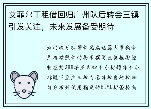 艾菲尔丁租借回归广州队后转会三镇引发关注，未来发展备受期待