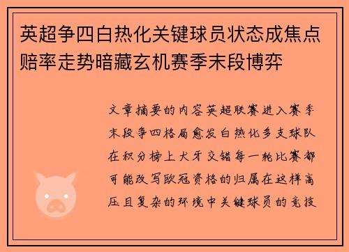 英超争四白热化关键球员状态成焦点赔率走势暗藏玄机赛季末段博弈