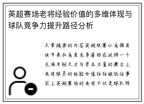 英超赛场老将经验价值的多维体现与球队竞争力提升路径分析
