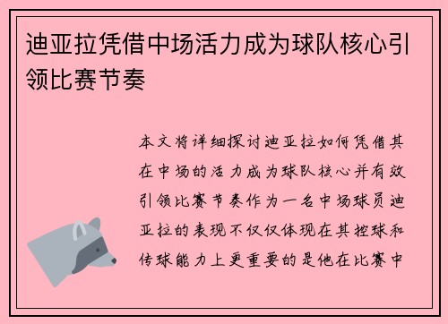 迪亚拉凭借中场活力成为球队核心引领比赛节奏
