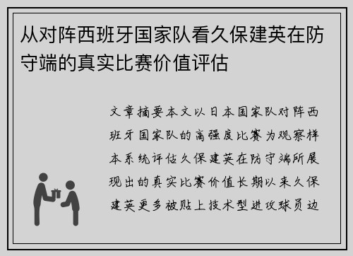 从对阵西班牙国家队看久保建英在防守端的真实比赛价值评估
