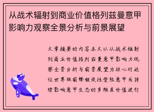 从战术辐射到商业价值格列兹曼意甲影响力观察全景分析与前景展望