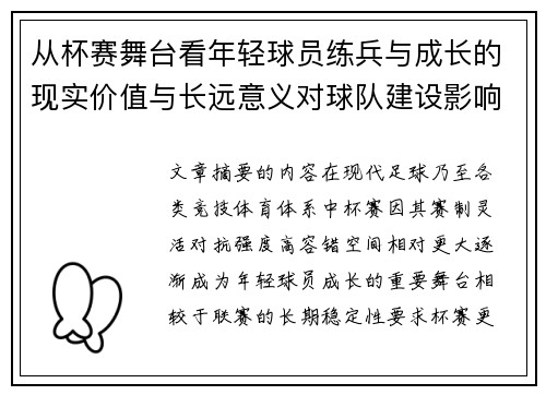 从杯赛舞台看年轻球员练兵与成长的现实价值与长远意义对球队建设影响