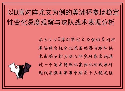 以B席对阵尤文为例的美洲杯赛场稳定性变化深度观察与球队战术表现分析