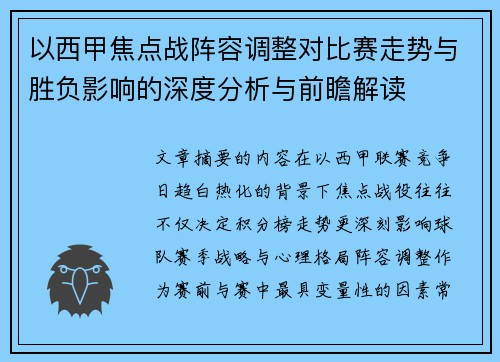 以西甲焦点战阵容调整对比赛走势与胜负影响的深度分析与前瞻解读