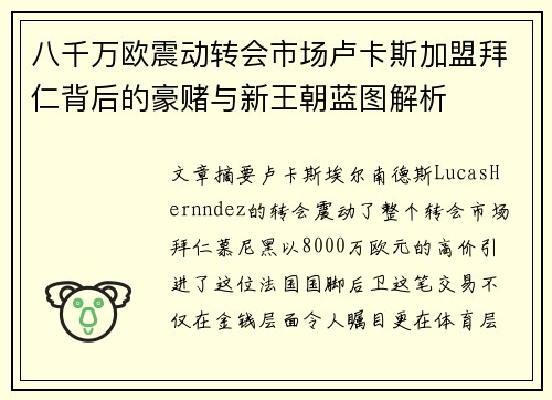 八千万欧震动转会市场卢卡斯加盟拜仁背后的豪赌与新王朝蓝图解析