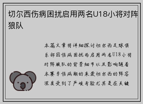 切尔西伤病困扰启用两名U18小将对阵狼队
