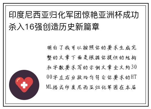 印度尼西亚归化军团惊艳亚洲杯成功杀入16强创造历史新篇章