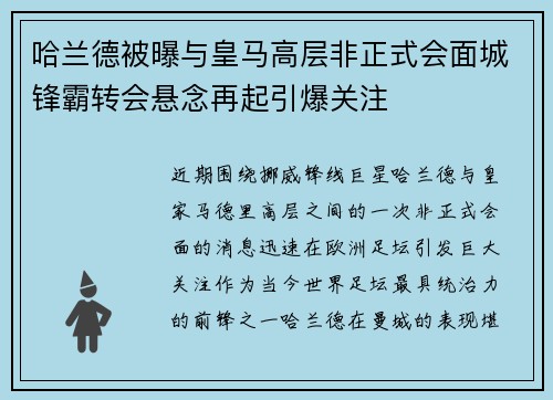 哈兰德被曝与皇马高层非正式会面城锋霸转会悬念再起引爆关注