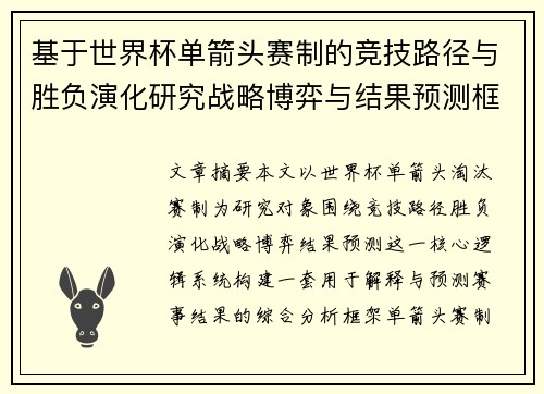 基于世界杯单箭头赛制的竞技路径与胜负演化研究战略博弈与结果预测框架