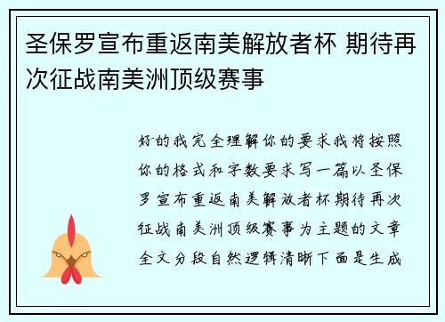 圣保罗宣布重返南美解放者杯 期待再次征战南美洲顶级赛事
