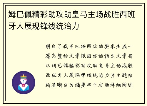 姆巴佩精彩助攻助皇马主场战胜西班牙人展现锋线统治力