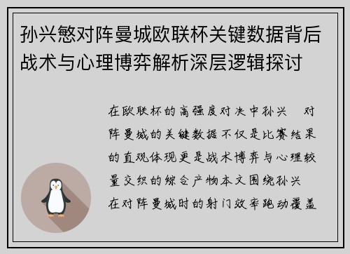 孙兴慜对阵曼城欧联杯关键数据背后战术与心理博弈解析深层逻辑探讨