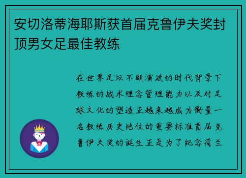 安切洛蒂海耶斯获首届克鲁伊夫奖封顶男女足最佳教练