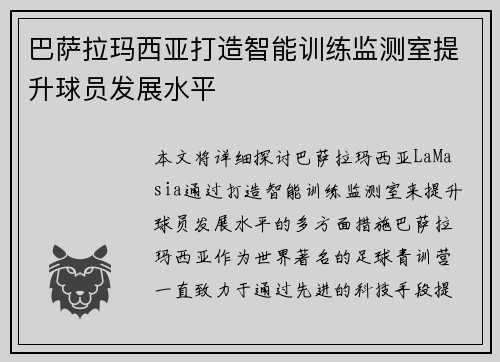 巴萨拉玛西亚打造智能训练监测室提升球员发展水平