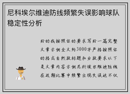 尼科埃尔维迪防线频繁失误影响球队稳定性分析
