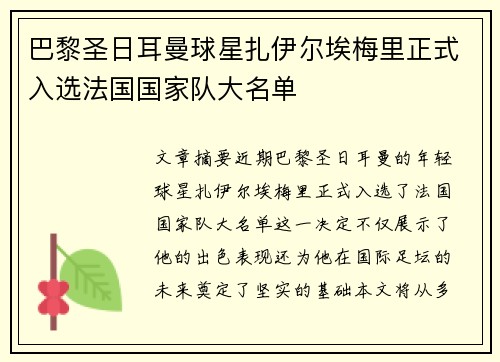巴黎圣日耳曼球星扎伊尔埃梅里正式入选法国国家队大名单