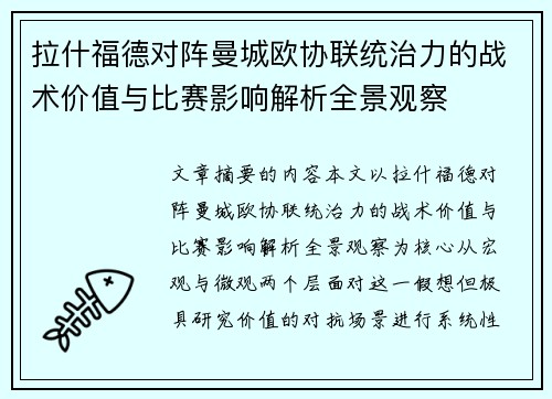 拉什福德对阵曼城欧协联统治力的战术价值与比赛影响解析全景观察