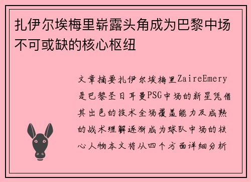 扎伊尔埃梅里崭露头角成为巴黎中场不可或缺的核心枢纽